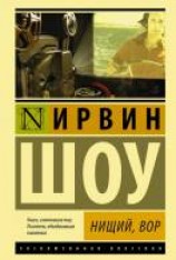 читать Нищий, вор
