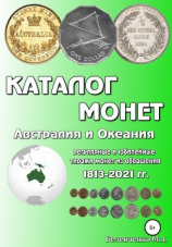 читать Каталог монет. Австралия и Океания
