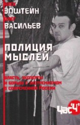 читать Полиция мыслей. Власть, эксперты и борьба с экстремизмом в современной России