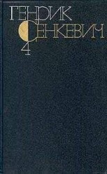 читать Генрик Сенкевич. Собрание сочинений. Том 4