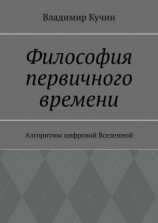 читать Философия первичного времени. Алгоритмы цифровой Вселенной
