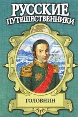 читать Головнин. Дважды плененный