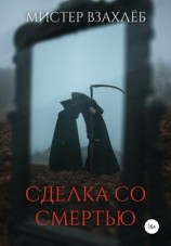 читать Сделка со смертью