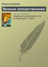 читать Великие путешественники