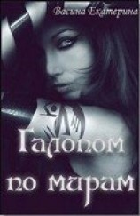 читать Галопом по мирам