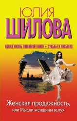 читать Женская продажность, или Мысли женщины вслух