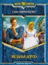 читать Звездная дорога