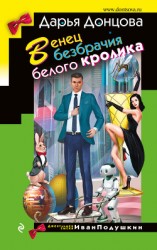 читать Венец безбрачия белого кролика
