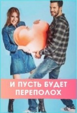 читать И пусть будет переполох