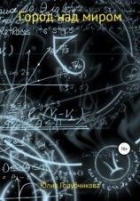 читать Город над миром