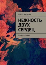 читать Нежность двух сердец. Стихи о любви