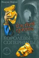 читать Королевы-соперницы