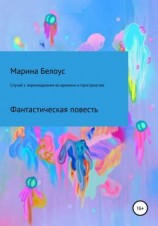 читать Случай с перемещением во времени и пространстве