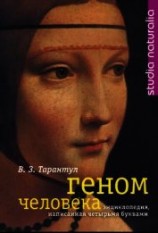 читать Геном человека. Энциклопедия, написанная четырьмя буквами