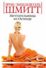 читать Мечтательница из Остенде