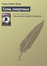 читать Семь смертных