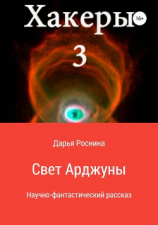 читать Хакеры 3. Свет Арджуны