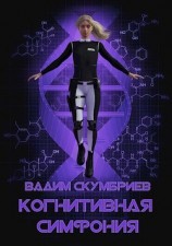 читать Когнитивная симфония