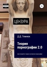 читать Теория порнографии 2-0. Цикл лекций по теории и экспертизе порнографии