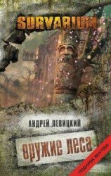 читать Оружие Леса