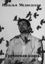 читать Гречневая каша