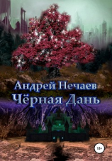 читать Чёрная Дань