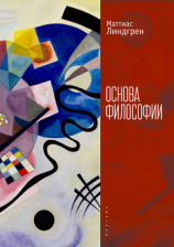 читать Основа философии