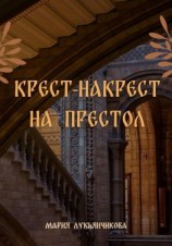 читать Крест-накрест на престол