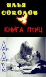 читать Книга птиц + Д.Д.К. (сборник)