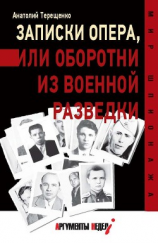 читать Записки опера,или Оборотни из военной разведки