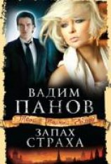 читать Запах страха