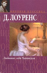 читать Любовник леди Чаттерли