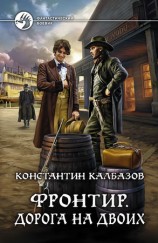 читать Фронтир. Дорога на двоих