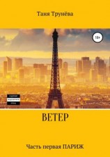 читать Ветер. Часть первая. Париж
