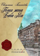 читать Твоя жена — БАБА-ЯГА