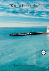 читать «Кукла». Книга первая. «Кто я без тебя..»