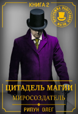 читать Цитадель Магии: Миросоздатель