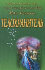 читать Телохранитель