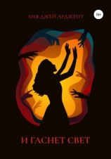 читать И гаснет свет