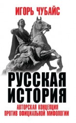 читать Русская история. Авторская концепция против официальной мифологии