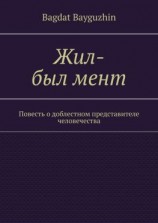 читать Жил-был мент. Повесть о доблестном представителе человечества