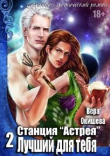 читать Лучший для тебя