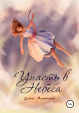 читать Упасть в Небеса