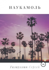 читать Наукамоль