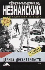 читать Царица доказательств