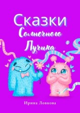 читать Сказки Солнечного Лучика