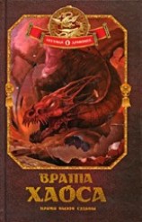 читать Врата Хаоса