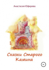читать Сказки Старого камина
