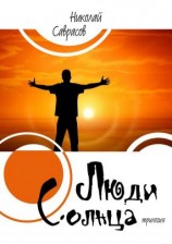 читать Люди Солнца. Трилогия