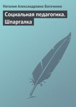 читать Социальная педагогика. Шпаргалка
